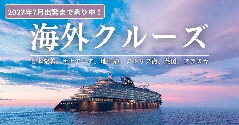 海外クルーズ